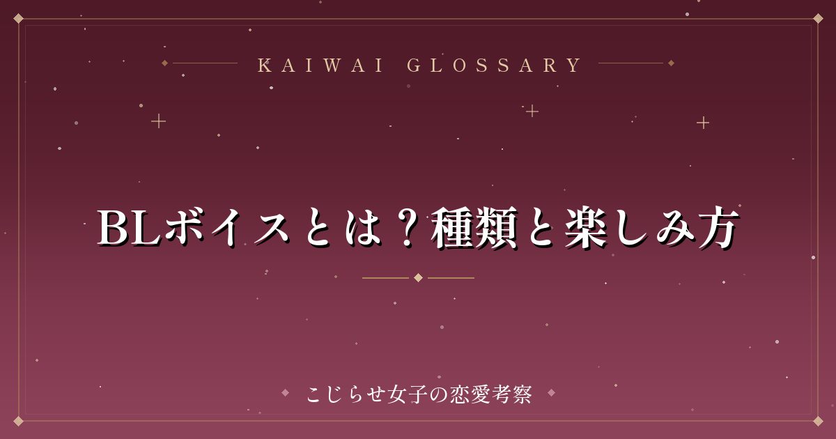 BLボイスとは？種類と楽しみ方