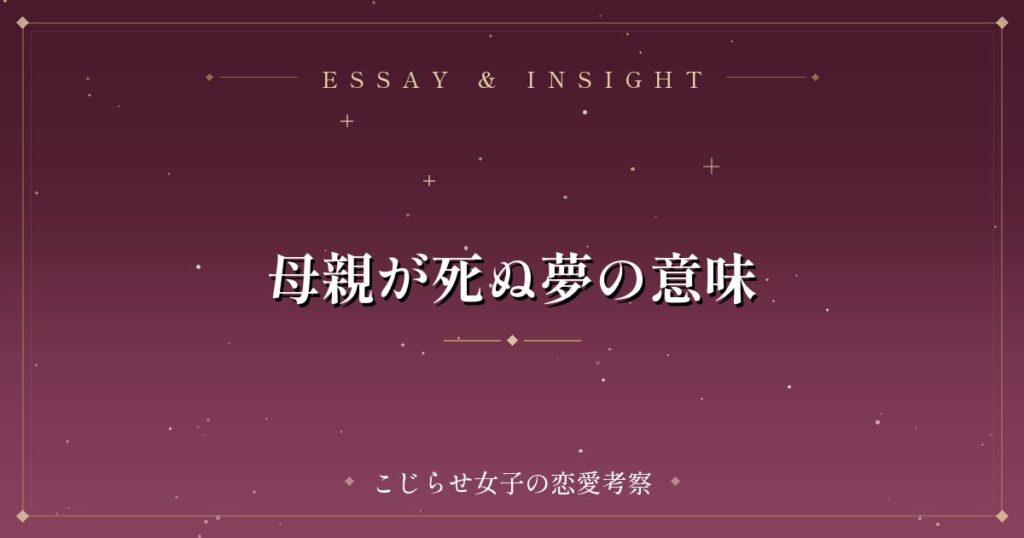 母親が死ぬ夢の意味