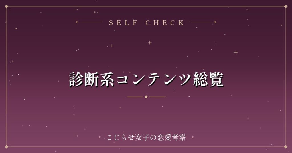 診断系コンテンツ総覧