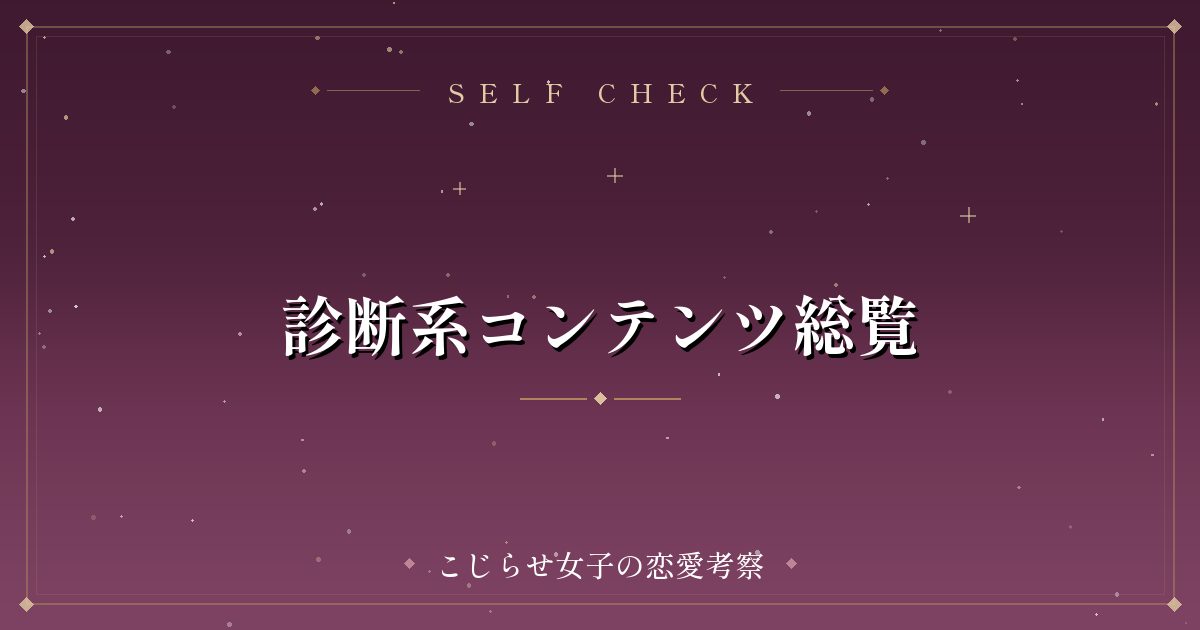 診断系コンテンツ総覧