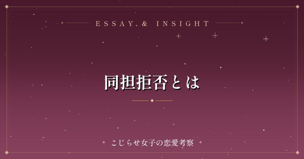 同担拒否とは