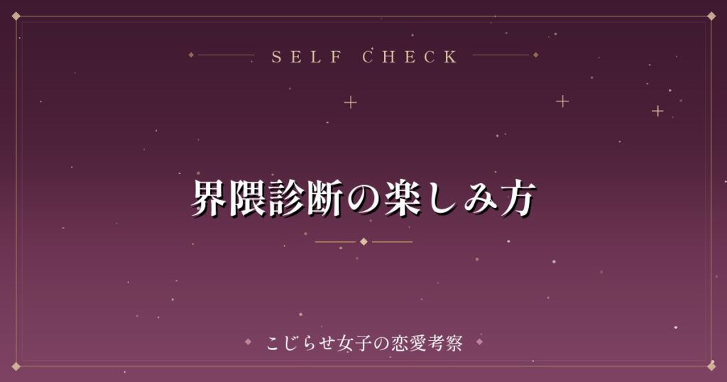 界隈診断の楽しみ方