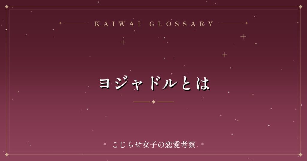 ヨジャドルとは
