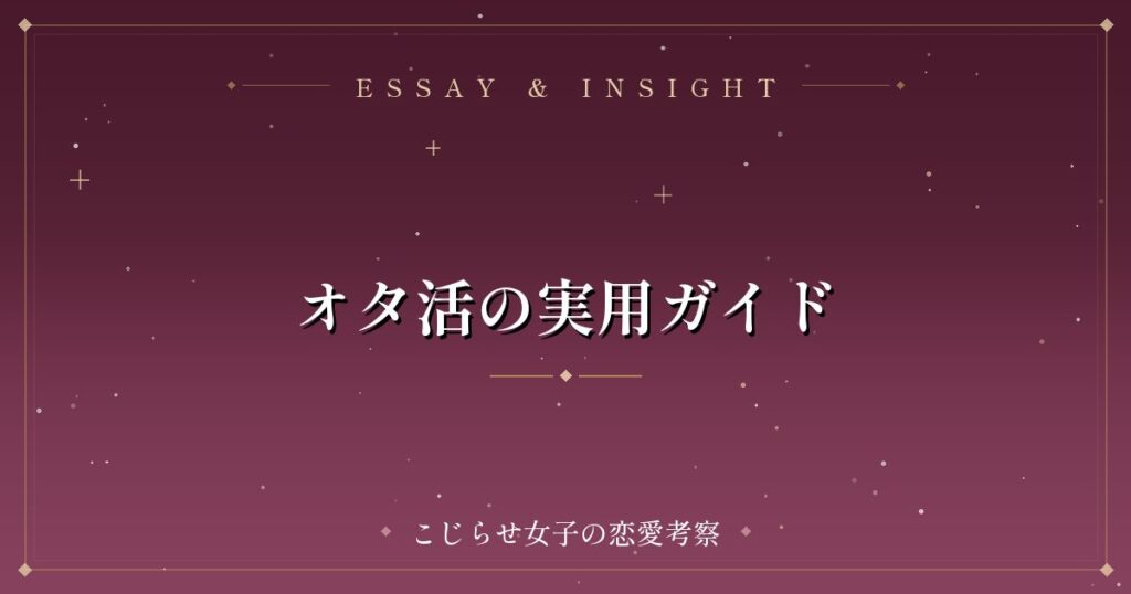 オタ活の実用ガイド