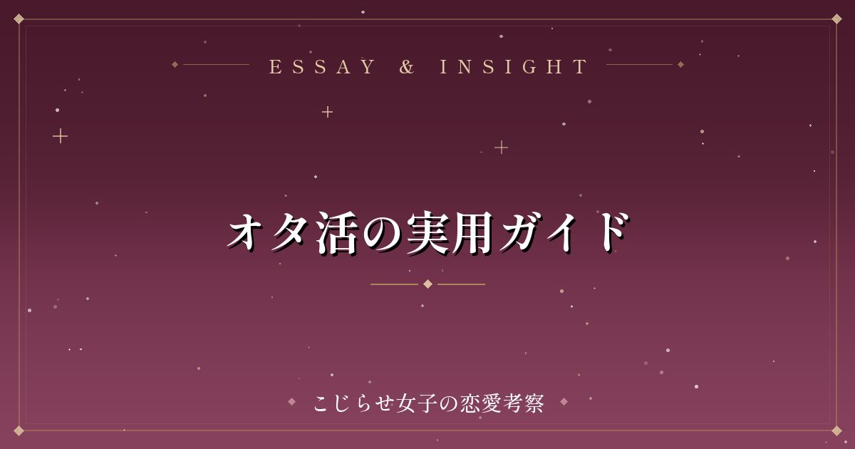 オタ活の実用ガイド