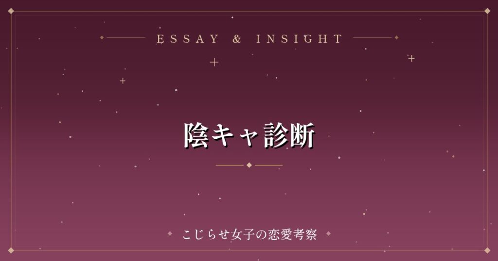 陰キャ診断