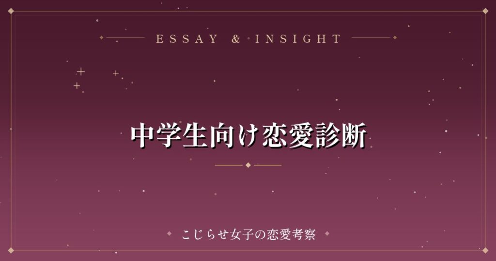 中学生向け恋愛診断