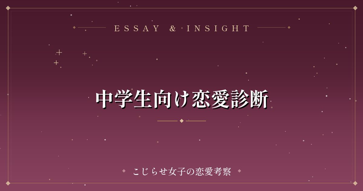 中学生向け恋愛診断