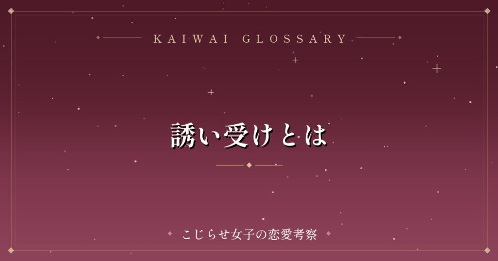 誘い受けとは