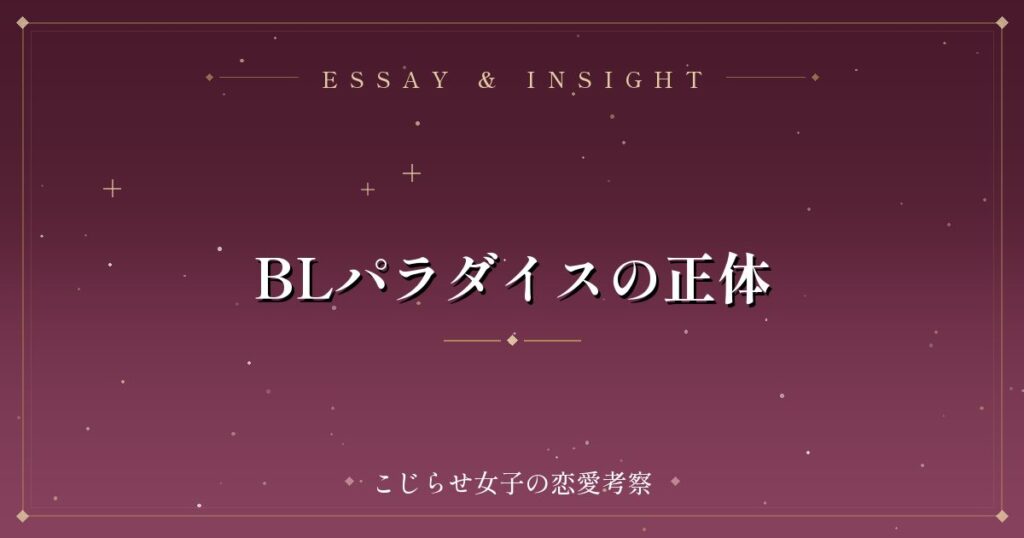 BLパラダイスの正体