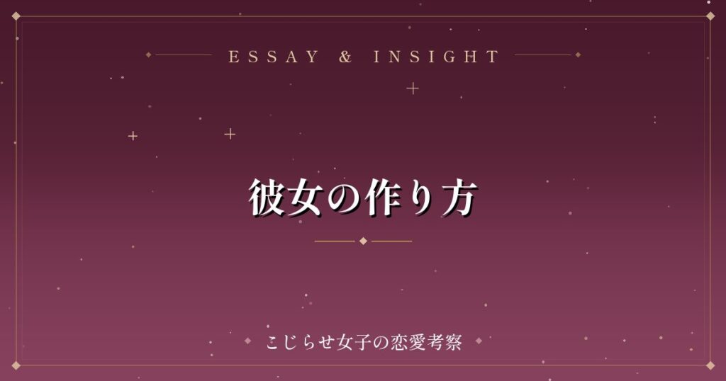 彼女の作り方