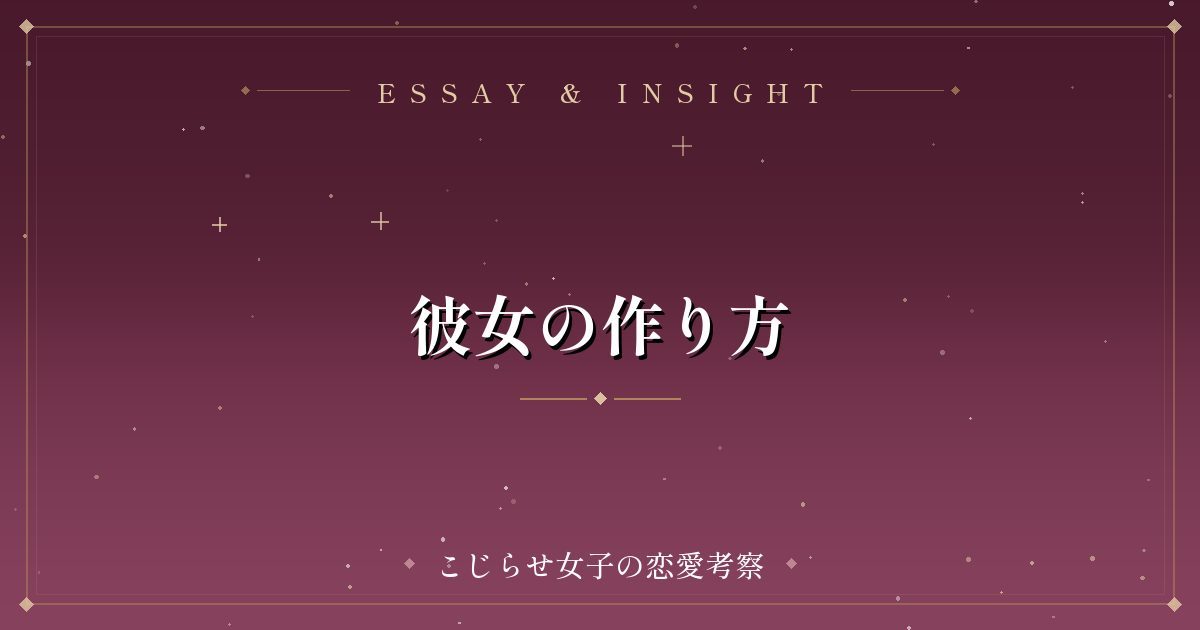彼女の作り方