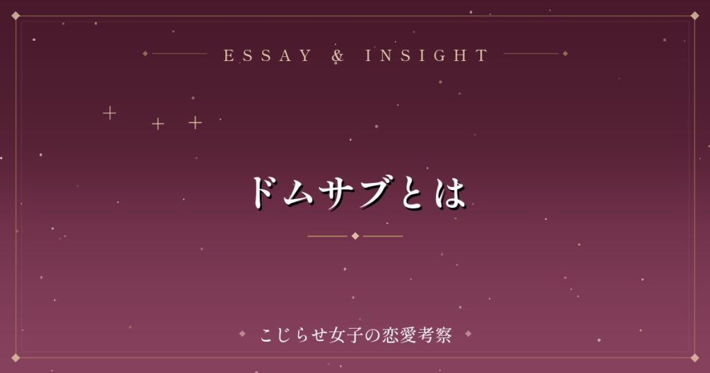 ドムサブとは