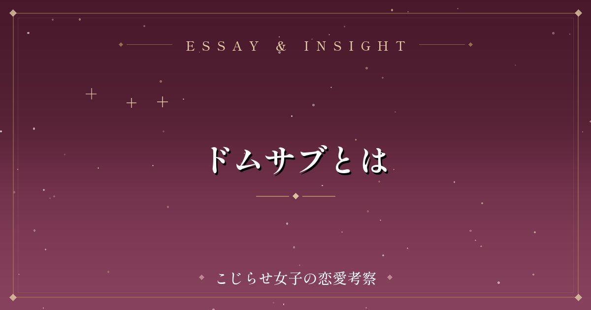 ドムサブとは