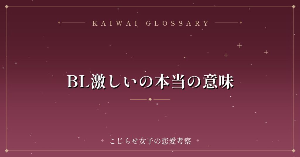 BL激しいの本当の意味
