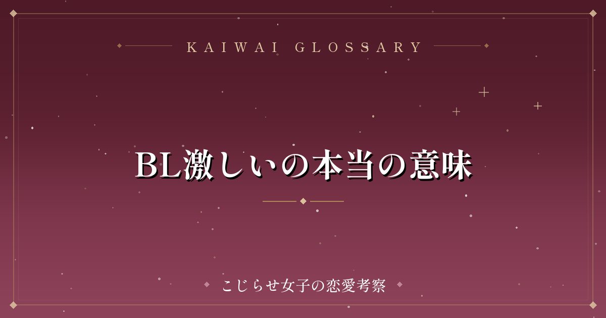 BL激しいの本当の意味