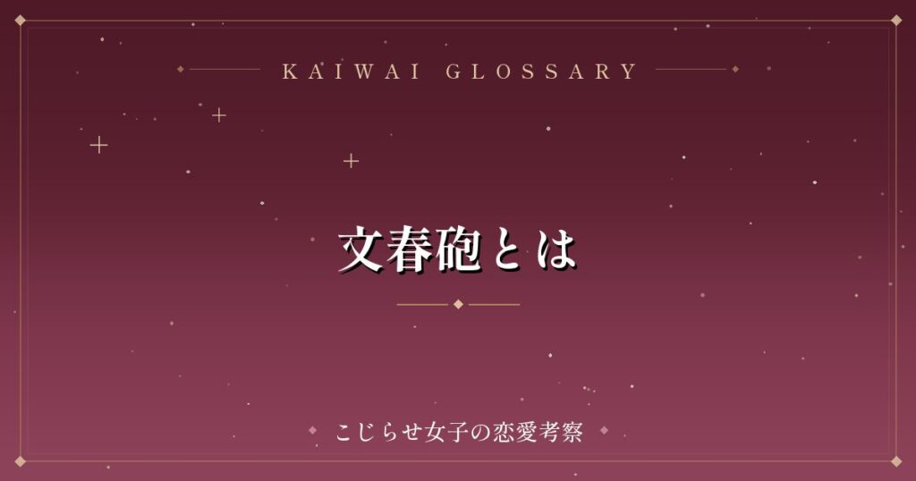 文春砲とは