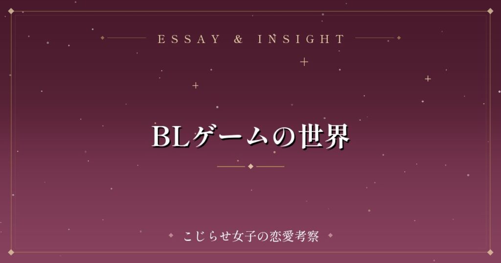 BLゲームの世界