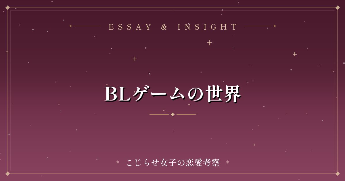 BLゲームの世界