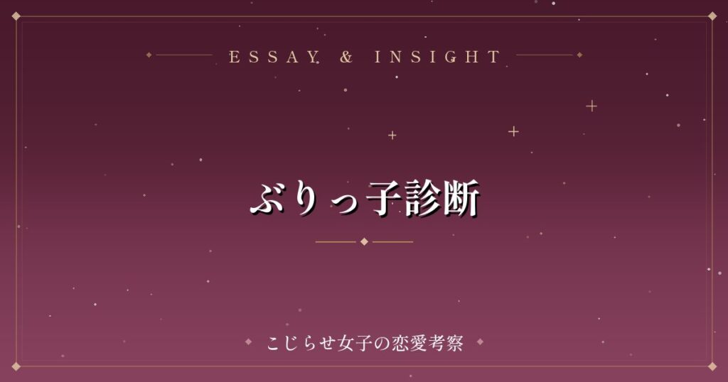 ぶりっ子診断