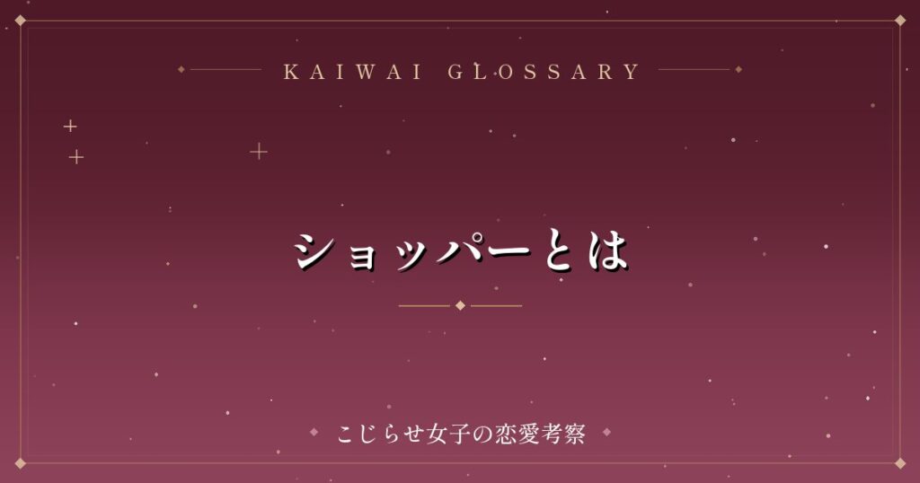 ショッパーとは