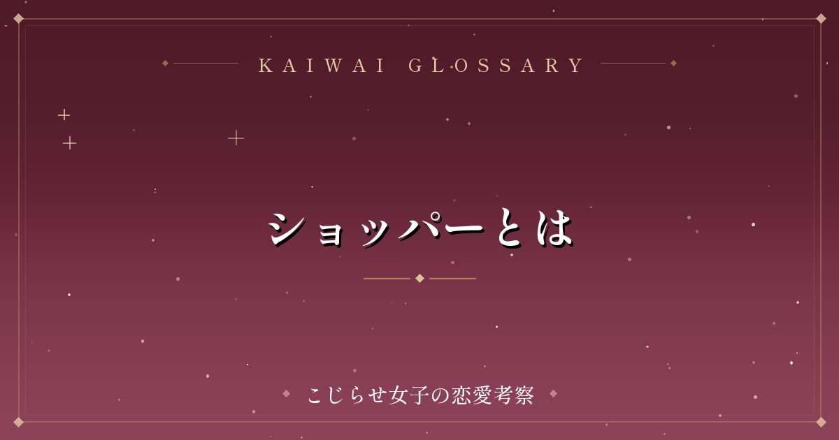 ショッパーとは