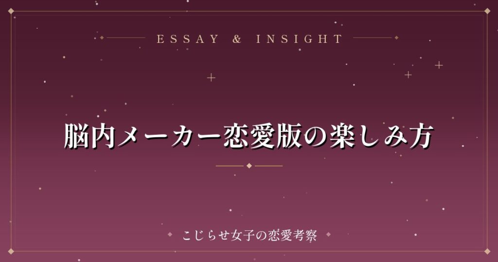 脳内メーカー恋愛版の楽しみ方