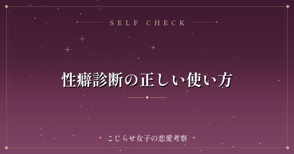 性癖診断の正しい使い方