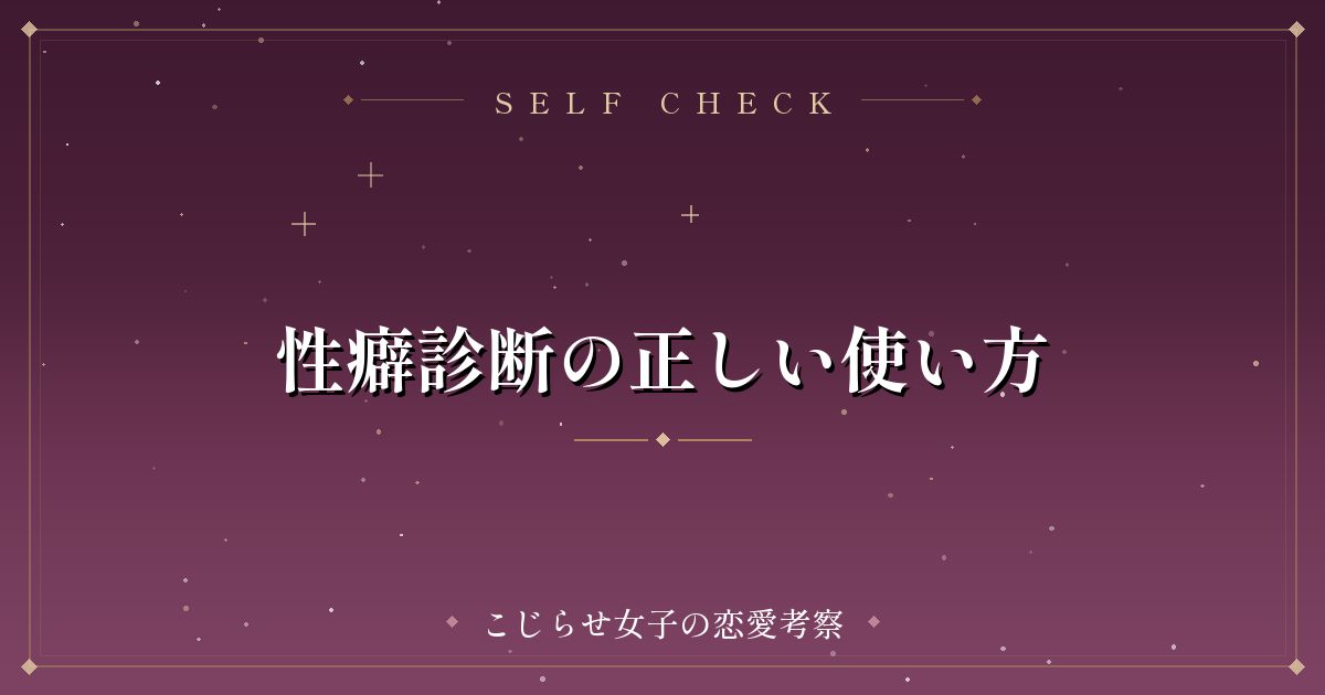 性癖診断の正しい使い方
