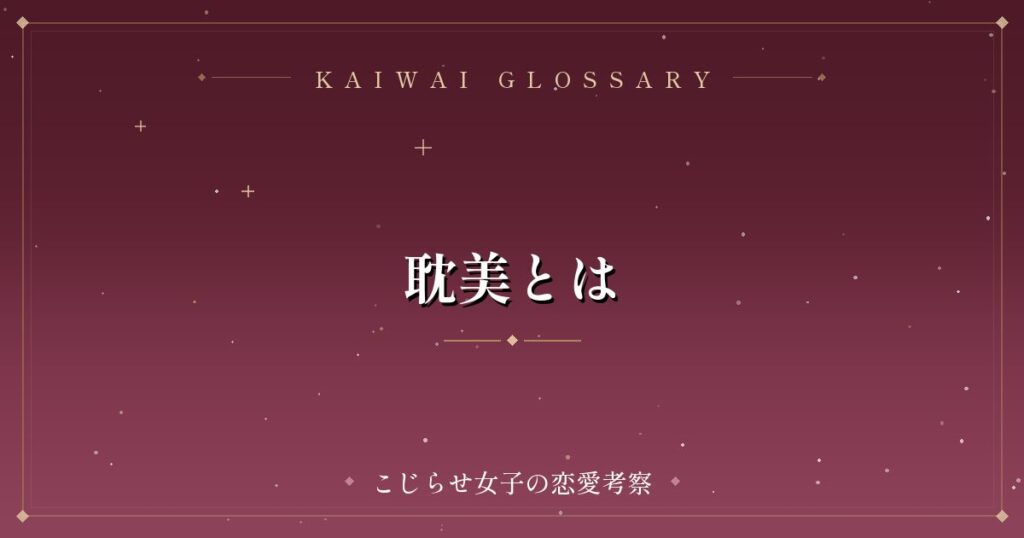 耽美とは