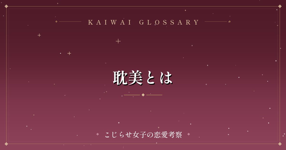 耽美とは