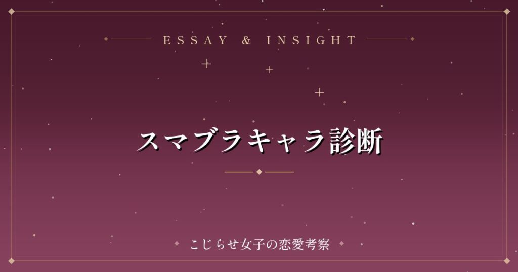 スマブラキャラ診断