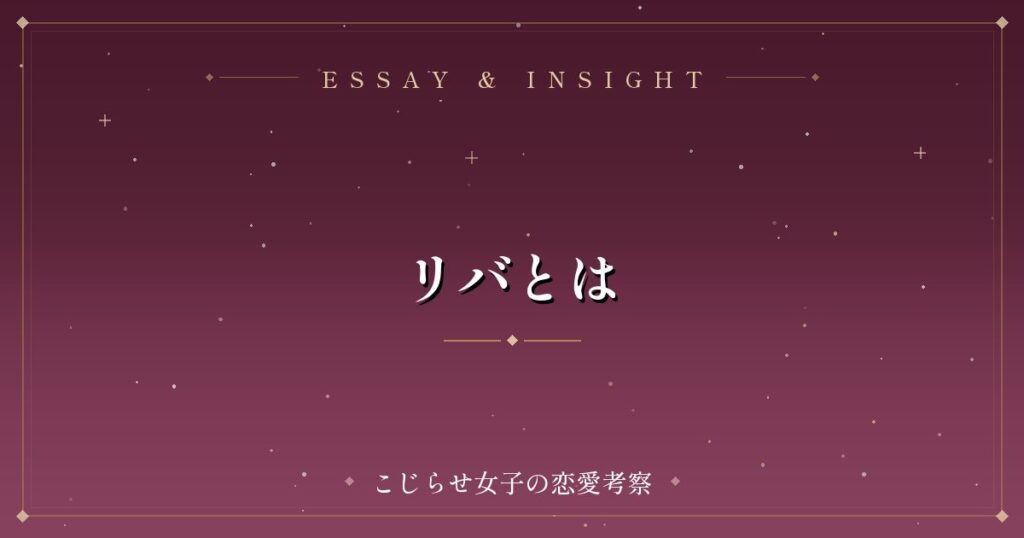 リバとは
