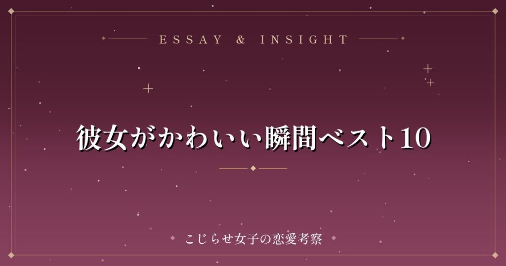 彼女がかわいい瞬間ベスト10