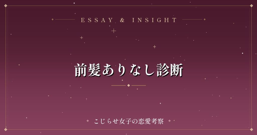 前髪ありなし診断