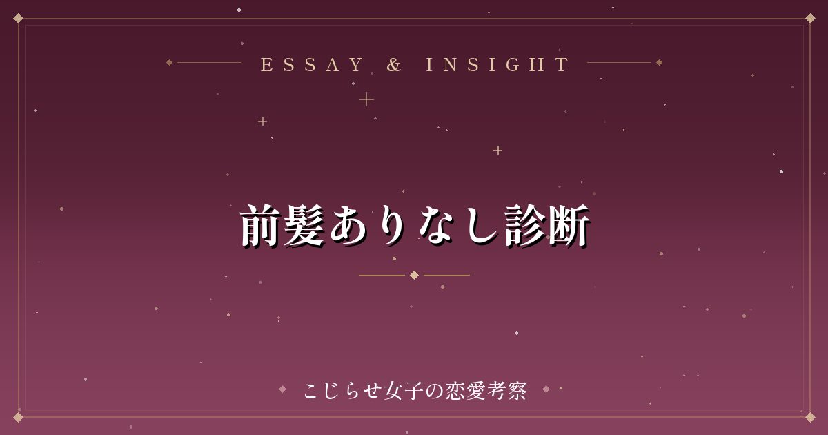 前髪ありなし診断
