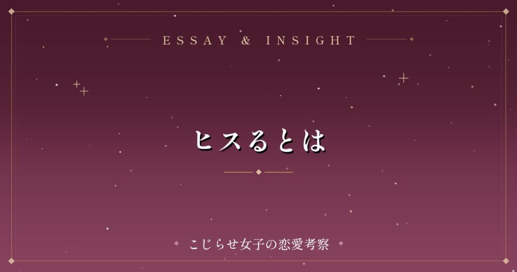 ヒスるとは