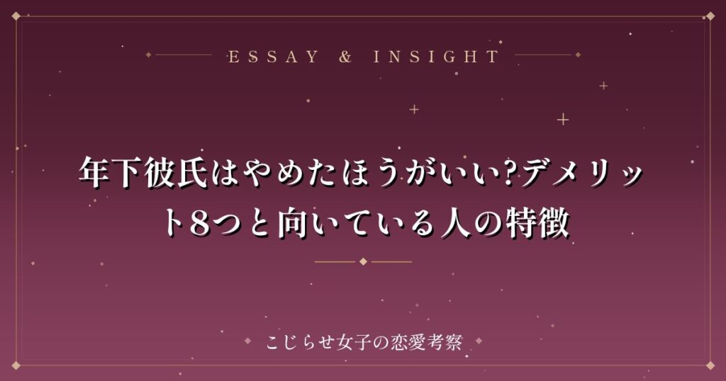 年下彼氏はやめたほうがいい?デメリット8つと向いている人の特徴
