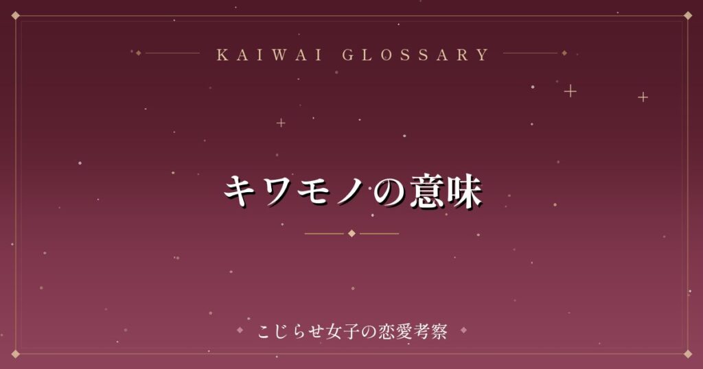 キワモノの意味