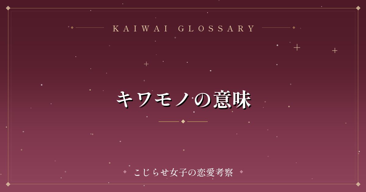 キワモノの意味