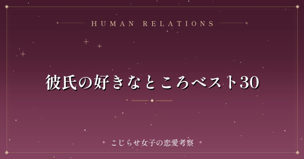 彼氏の好きなところベスト30