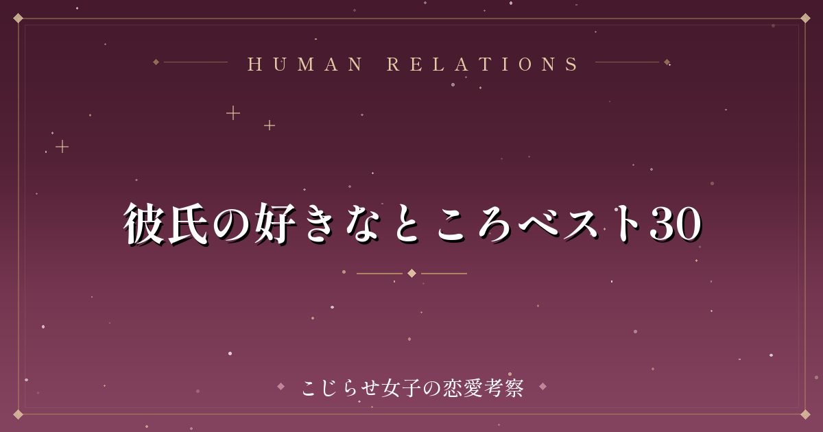 彼氏の好きなところベスト30