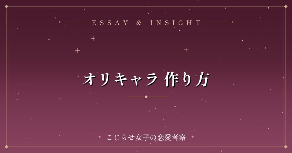 オリキャラ 作り方