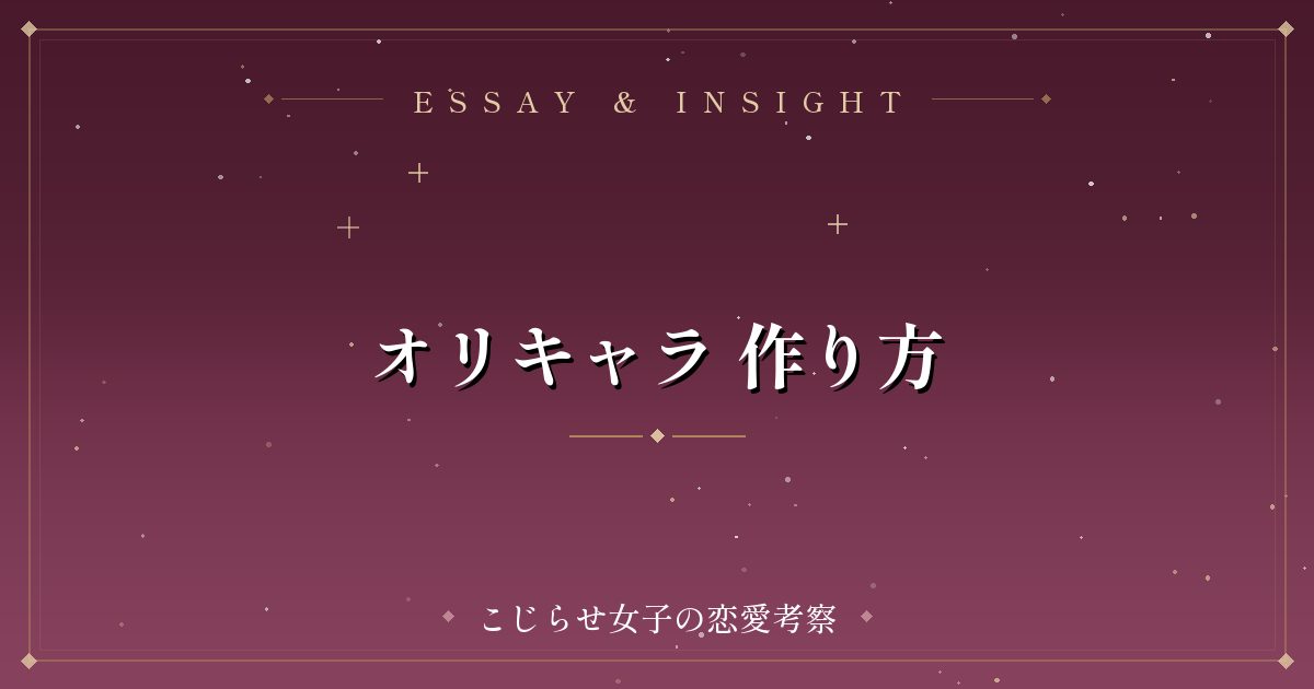 オリキャラ 作り方
