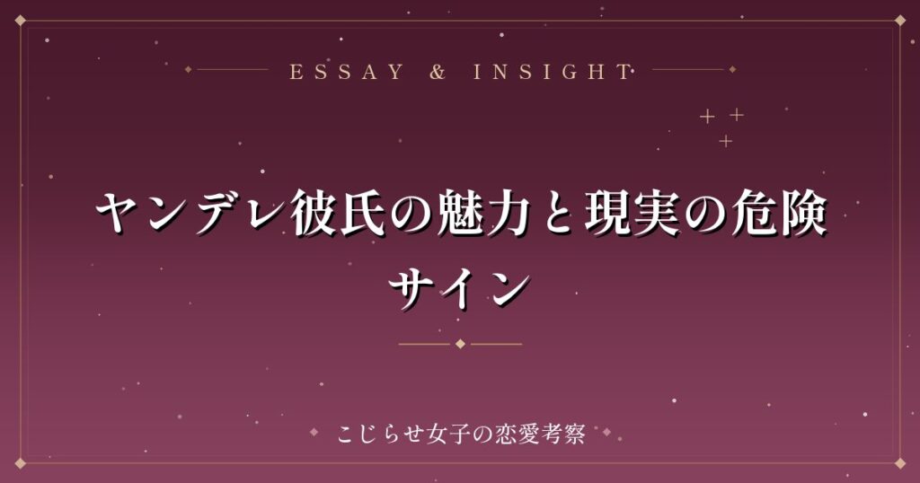 ヤンデレ彼氏の魅力と現実の危険サイン