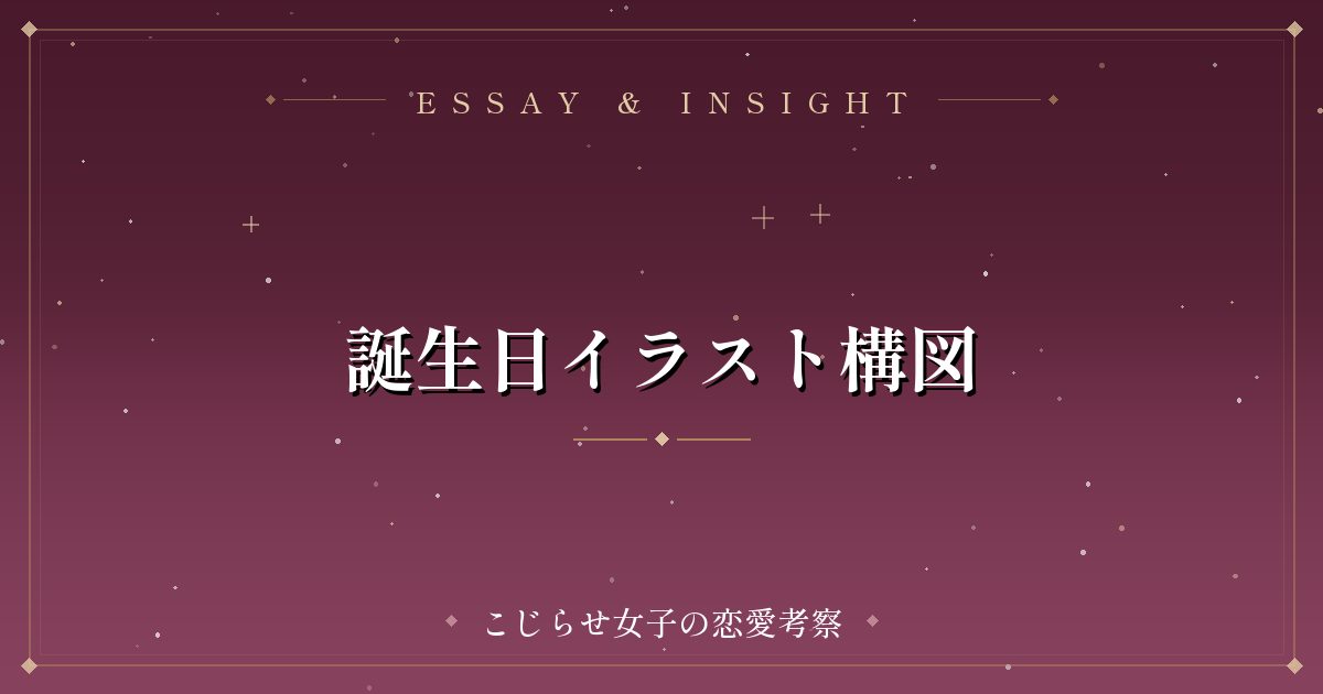 誕生日イラスト構図