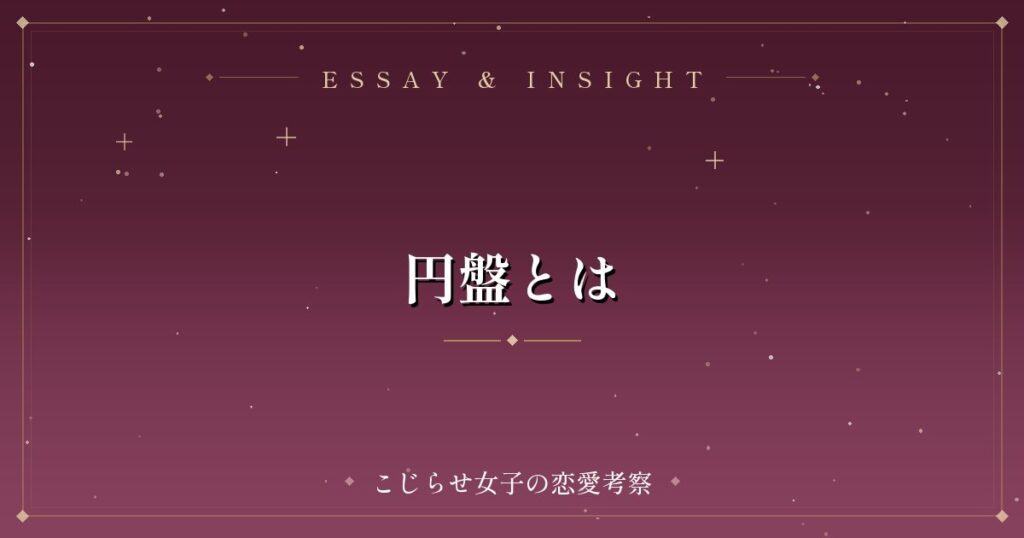 円盤とは