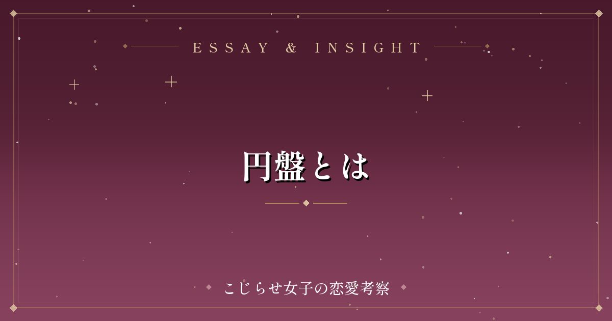円盤とは