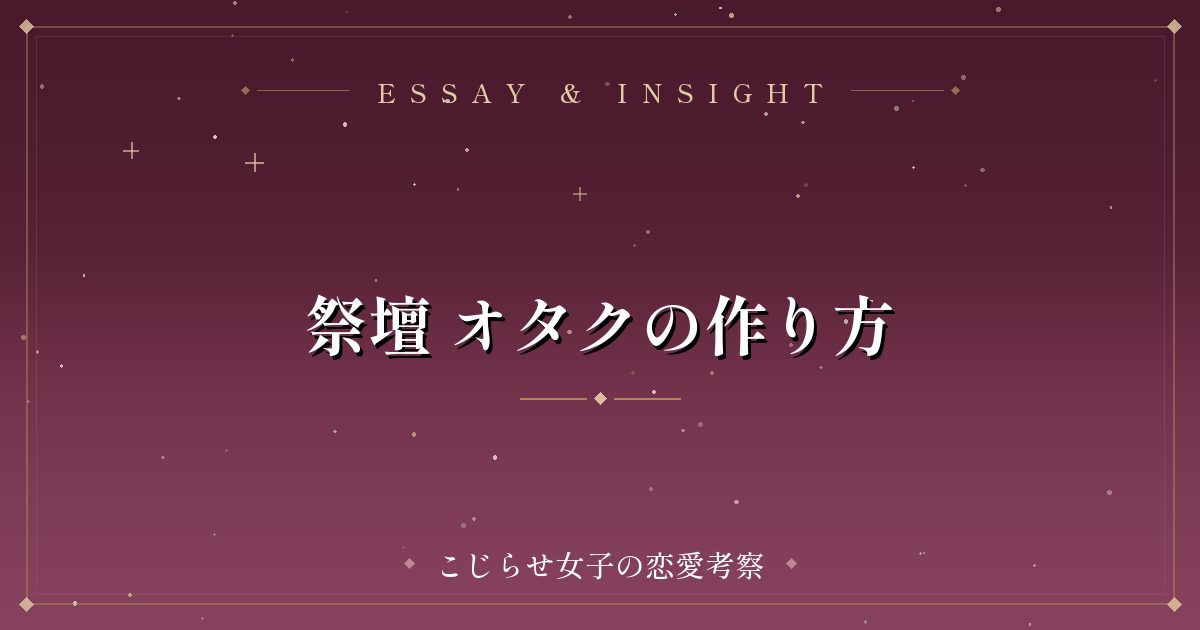 祭壇 オタクの作り方