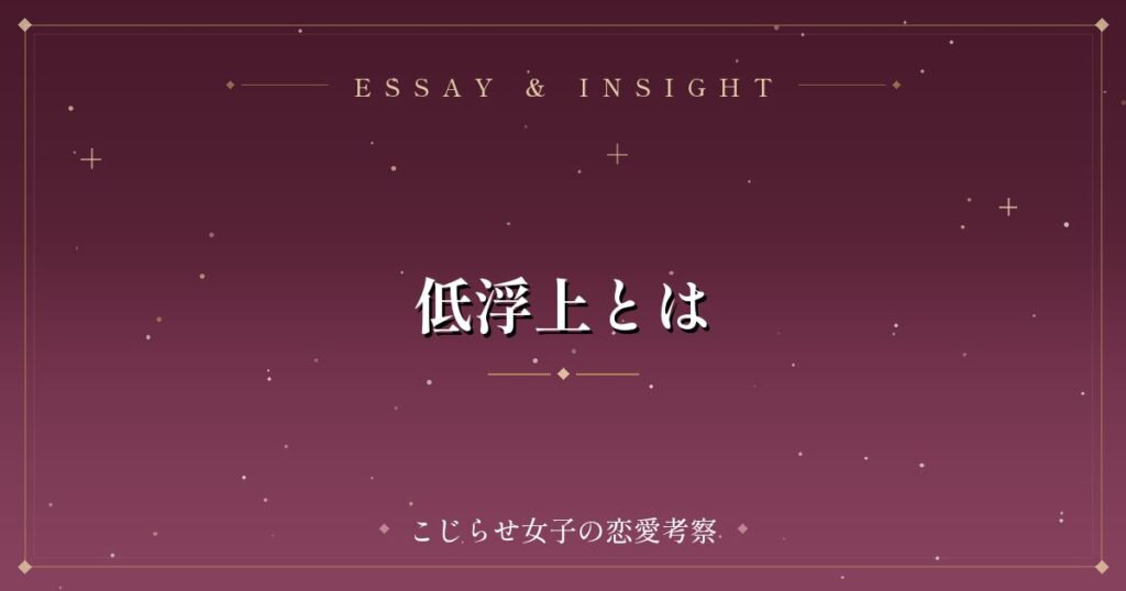 低浮上とは